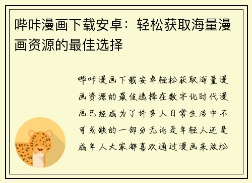 哔咔漫画下载安卓：轻松获取海量漫画资源的最佳选择