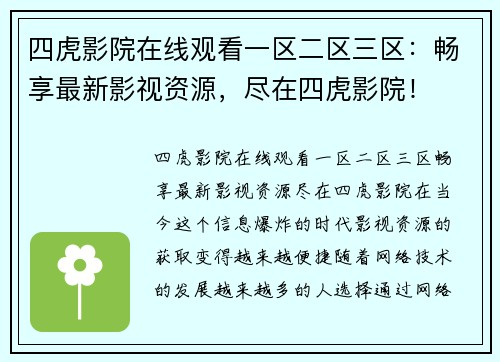 四虎影院在线观看一区二区三区：畅享最新影视资源，尽在四虎影院！