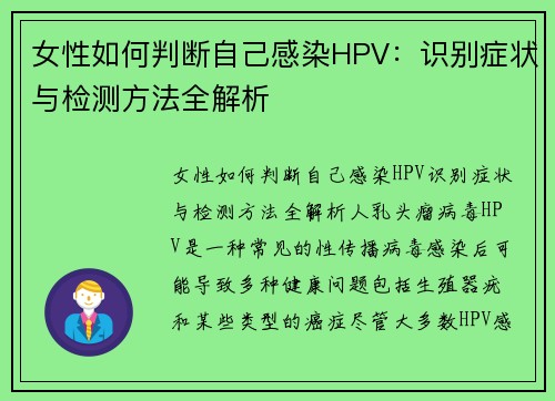 女性如何判断自己感染HPV：识别症状与检测方法全解析